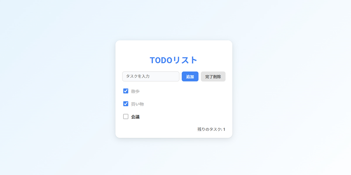 チェックを入れて削除ボタンを押すとタスクが消去されます